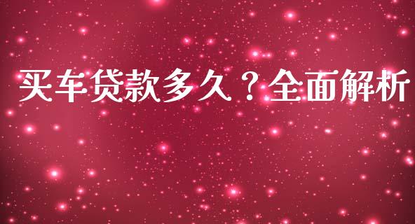 买车贷款多久？全面解析_https://wap.78312.cn_外汇交易_第1张