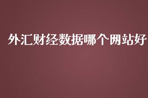 外汇财经数据哪个网站好_https://wap.78312.cn_债券资讯_第1张