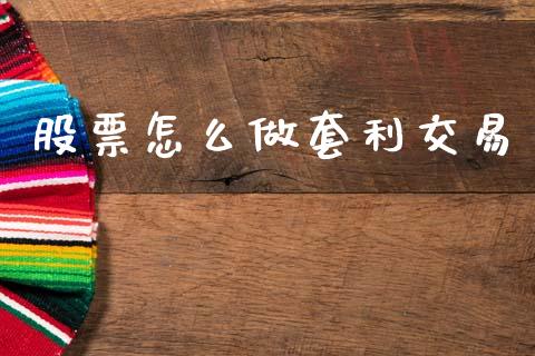 股票怎么做套利交易_https://wap.78312.cn_期货开户_第1张