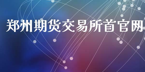 郑州期货交易所首官网_https://wap.78312.cn_金融监管_第1张
