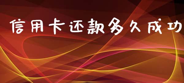 信用卡还款多久成功_https://wap.78312.cn_期货开户_第1张