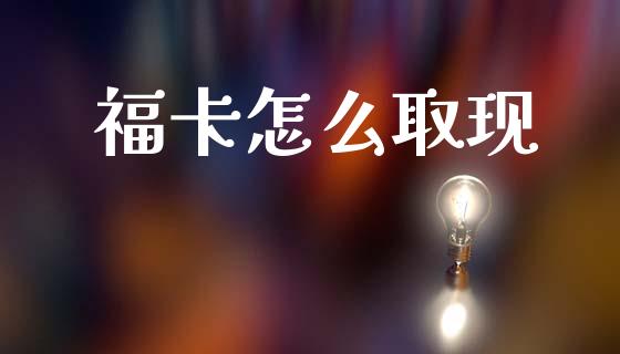 福卡怎么取现_https://wap.78312.cn_外汇交易_第1张