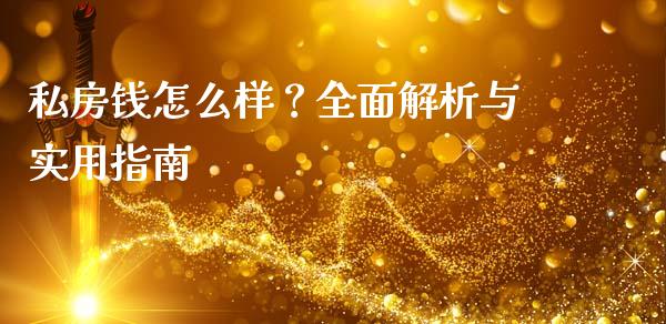 私房钱怎么样？全面解析与实用指南_https://wap.78312.cn_债券资讯_第1张