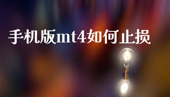 手机版mt4如何止损_https://wap.78312.cn_外汇交易_第1张