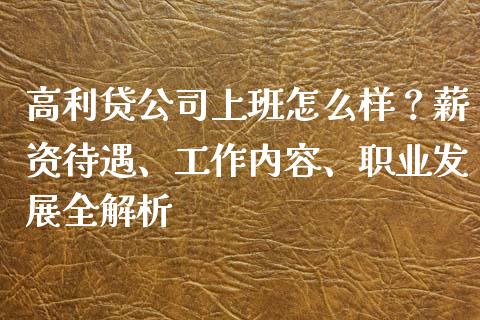 高利贷公司上班怎么样？薪资待遇、工作内容、职业发展全解析_https://wap.78312.cn_财经新闻_第1张