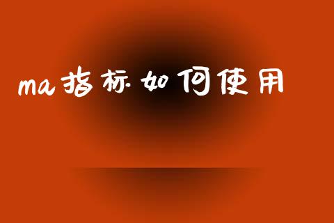 ma指标如何使用_https://wap.78312.cn_全球市场_第1张