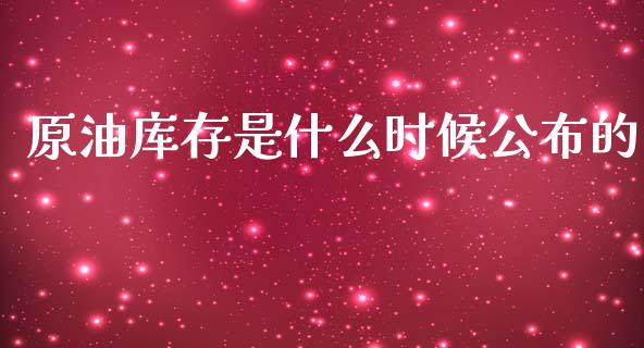 原油库存是什么时候公布的_https://wap.78312.cn_外汇交易_第1张