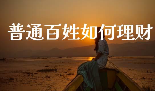 普通百姓如何理财_债券资讯_第1张_期货开户_金融监管_外汇交易_债券资讯_全球市场_财经新闻 普通百姓如何理财_https://wap.78312.cn_债券资讯_第1张