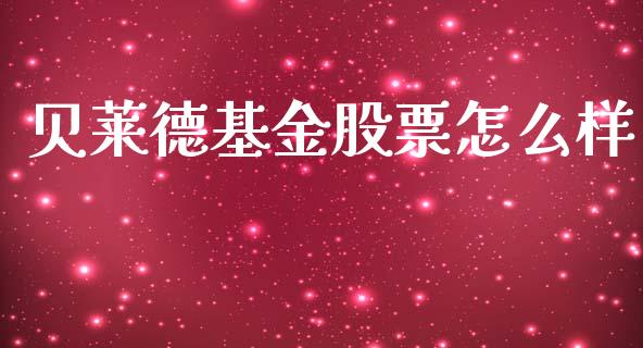贝莱德基金股票怎么样_https://wap.78312.cn_外汇交易_第1张