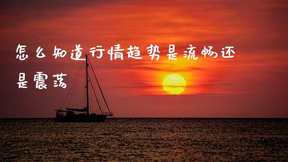 怎么知道行情趋势是流畅还是震荡_https://wap.78312.cn_债券资讯_第1张