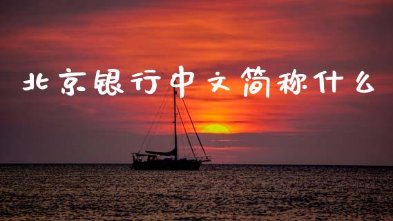 北京银行中文简称什么_https://wap.78312.cn_债券资讯_第1张