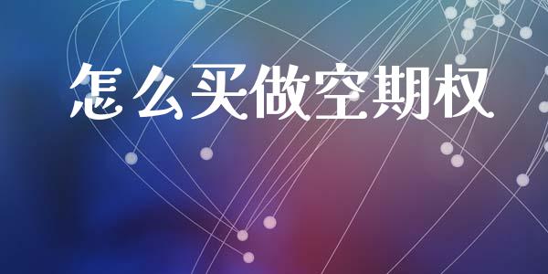 怎么买做空期权_https://wap.78312.cn_期货开户_第1张