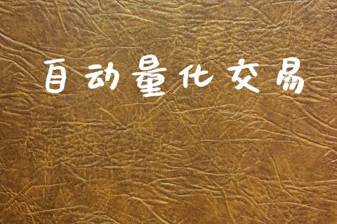 自动量化交易_https://wap.78312.cn_期货开户_第1张