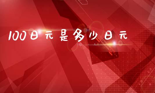 100日元是多少日元_https://wap.78312.cn_期货开户_第1张