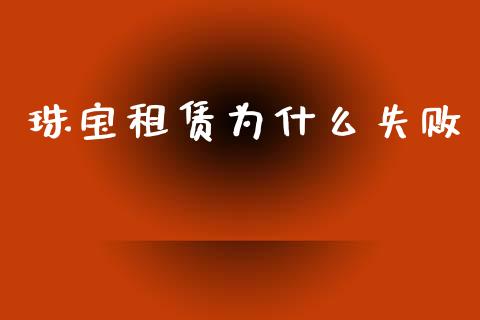 珠宝租赁为什么失败_https://wap.78312.cn_债券资讯_第1张