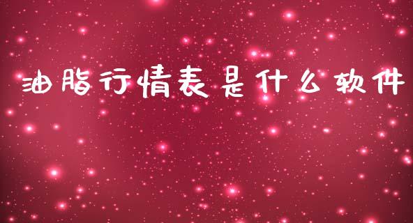 油脂行情表是什么软件_https://wap.78312.cn_全球市场_第1张