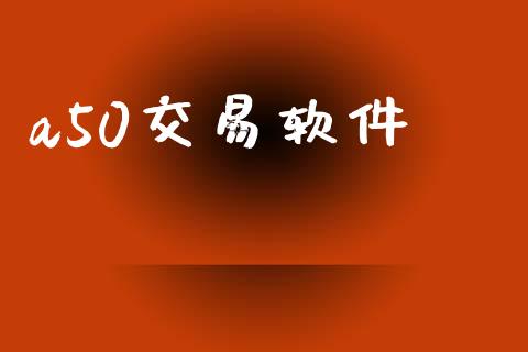 a50交易软件_https://wap.78312.cn_期货开户_第1张