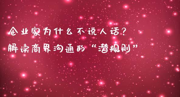 企业家为什么不说人话？ 解读商界沟通的“潜规则”_https://wap.78312.cn_期货开户_第1张