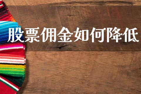 股票佣金如何降低_https://wap.78312.cn_财经新闻_第1张
