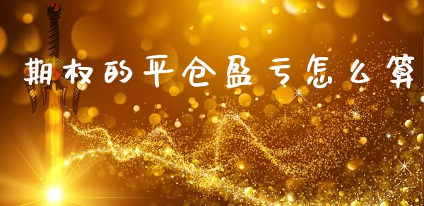 期权的平仓盈亏怎么算_https://wap.78312.cn_债券资讯_第1张