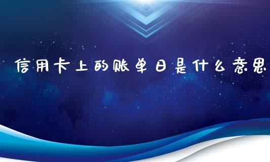 信用卡上的账单日是什么意思_https://wap.78312.cn_外汇交易_第1张
