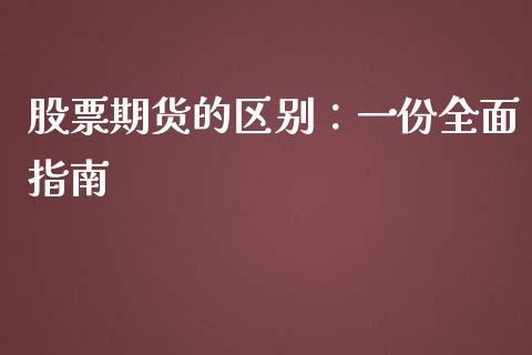 股票期货的区别：一份全面指南_https://wap.78312.cn_财经新闻_第1张