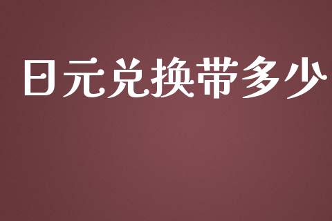 日元兑换带多少_https://wap.78312.cn_期货开户_第1张