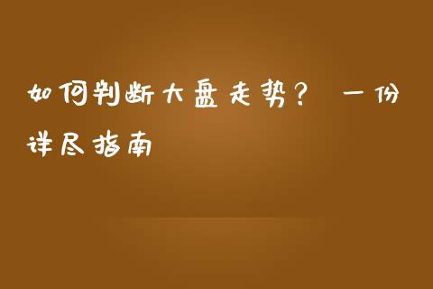 如何判断大盘走势？ 一份详尽指南_https://wap.78312.cn_财经新闻_第1张