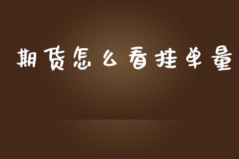 期货怎么看挂单量_https://wap.78312.cn_外汇交易_第1张