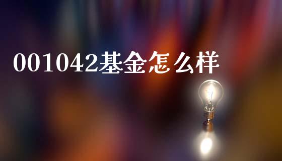 001042基金怎么样_https://wap.78312.cn_期货开户_第1张