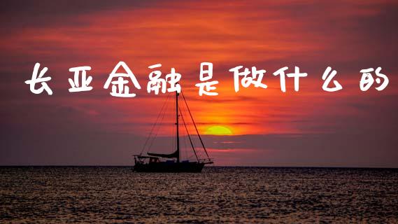 长亚金融是做什么的_https://wap.78312.cn_债券资讯_第1张