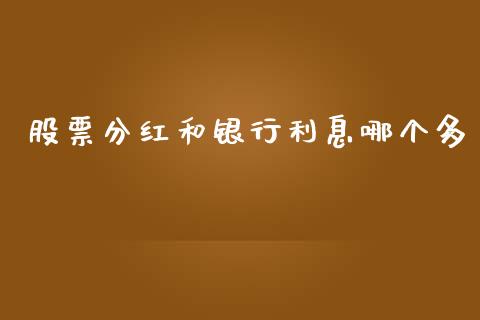 股票分红和银行利息哪个多_https://wap.78312.cn_外汇交易_第1张