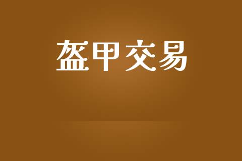 盔甲交易_https://wap.78312.cn_全球市场_第1张