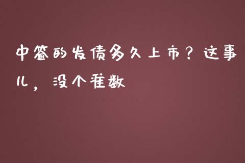中签的发债多久上市？这事儿，没个准数_https://wap.78312.cn_外汇交易_第1张
