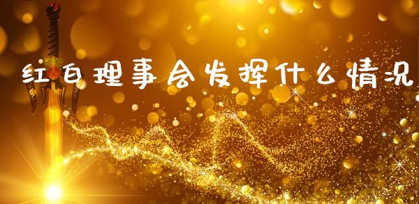 红白理事会发挥什么情况_全球市场_第1张_期货开户_金融监管_外汇交易_债券资讯_全球市场_财经新闻 红白理事会发挥什么情况_https://wap.78312.cn_全球市场_第1张