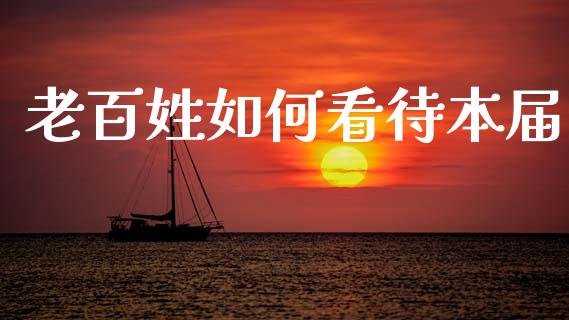老百姓如何看待本届_https://wap.78312.cn_期货开户_第1张