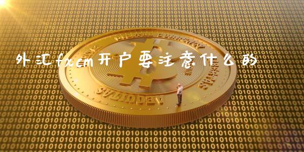 外汇fxcm开户要注意什么的_https://wap.78312.cn_全球市场_第1张