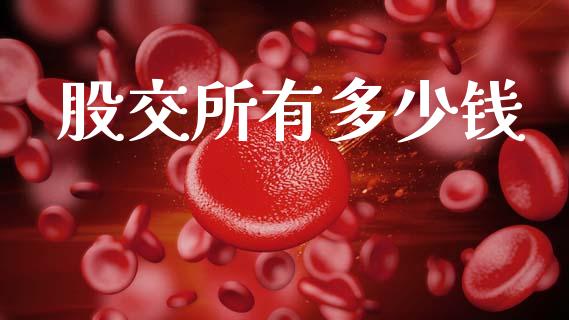 股交所有多少钱_https://wap.78312.cn_债券资讯_第1张