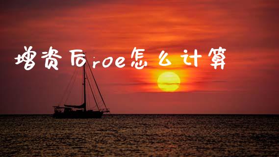 增资后roe怎么计算_https://wap.78312.cn_财经新闻_第1张