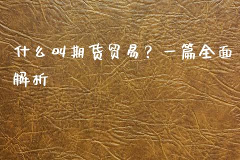 什么叫期货贸易？一篇全面解析_https://wap.78312.cn_全球市场_第1张