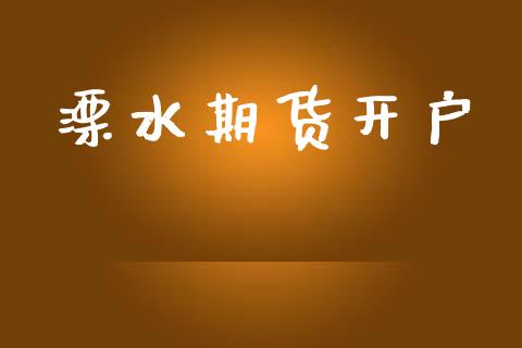 溧水期货开户_https://wap.78312.cn_财经新闻_第1张