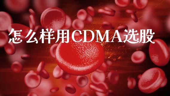 怎么样用CDMA选股_https://wap.78312.cn_外汇交易_第1张