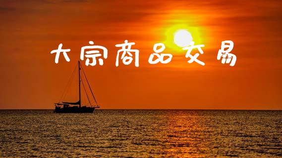 大宗商品交易_https://wap.78312.cn_金融监管_第1张