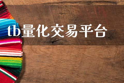 tb量化交易平台_https://wap.78312.cn_金融监管_第1张