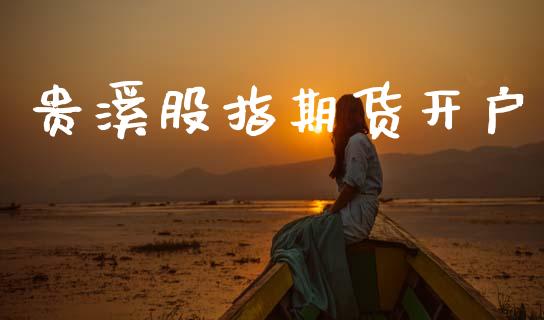 贵溪股指期货开户_https://wap.78312.cn_全球市场_第1张