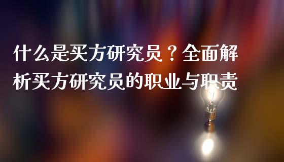 什么是买方研究员？全面解析买方研究员的职业与职责_https://wap.78312.cn_全球市场_第1张