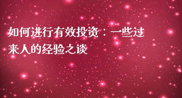 如何进行有效投资：一些过来人的经验之谈_https://wap.78312.cn_金融监管_第1张
