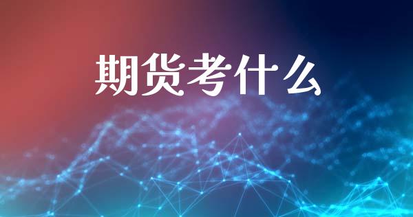 期货考什么_https://wap.78312.cn_债券资讯_第1张