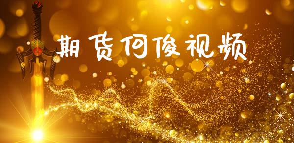 期货何俊视频_https://wap.78312.cn_期货开户_第1张
