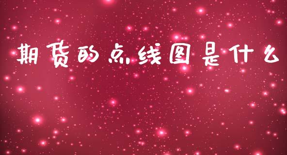 期货的点线图是什么_https://wap.78312.cn_全球市场_第1张